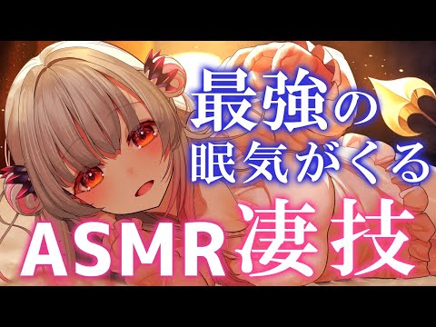 【ASMR】凄技！最強の眠気がくるので一度聞いてみてください。睡眠誘導！気持ち良い耳圧/耳かき多種類/寝れるマッサージ/囁き/Triggers for Sleep &amp; Relaxation【周防パトラ