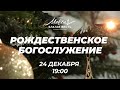 Рождественское Богослужение 19:00 (24.12.2020)