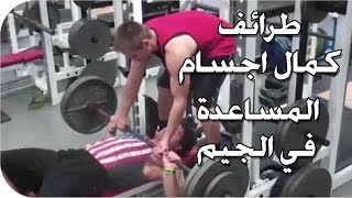 طرائف كمال اجسام  - المساعدة في الجيم