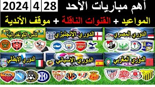 جدول مباريات اليوم الأحد 28-4-2024