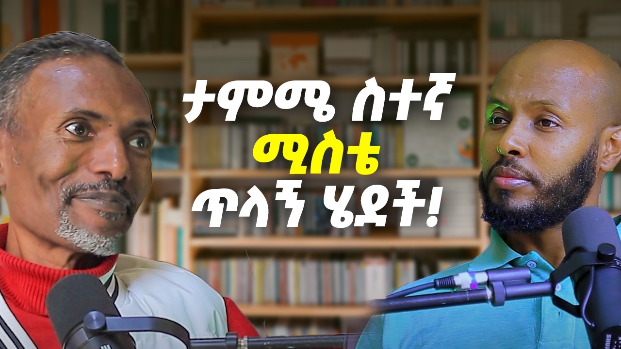 ታምሜ ስተኛ ሚስቴ ጥላኝ ሄደች! _ ከኬሻ በጠረባ እስከ ሳማንታ ፓወር _ ቅጣው ተክለማሪያም _ @Agape-agape @agapesakmediakitaw