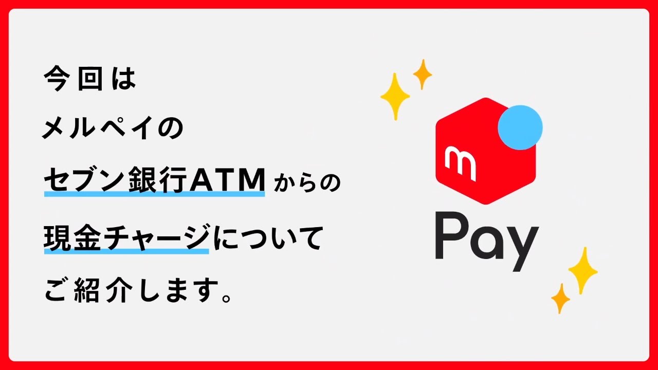 メルペイの使い方 チャージ方法について メルペイ メルカリアプリでかんたんスマホ決済