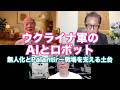 松田語録:ウクライナ軍のAIとロボット