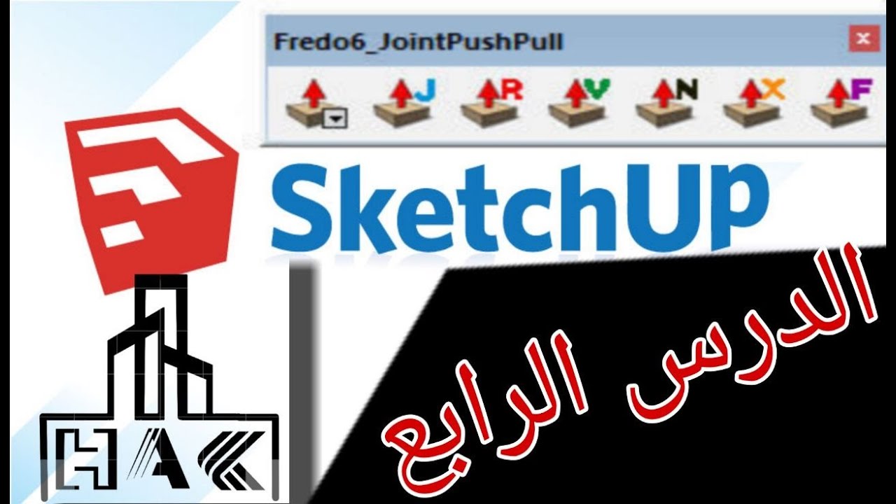 شرح اضافة joint pushpull for sketchup لرفع الوجوه المنحنية والأشكال المائلة
