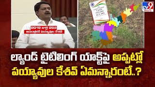 Land titling : ల్యాండ్‌ టైటిలింగ్‌ యాక్ట్‌ పై అప్పట్లో  పయ్యావుల కేశవ్ ఏమన్నారంటే..? - TV9