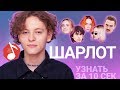 Узнать за 10 секунд | ШАРЛОТ угадывает треки Кис-Кис, Кино, Little Big и еще 17 хитов