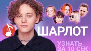 Узнать за 10 секунд | ШАРЛОТ угадывает треки Кис-Кис, Кино, Little Big и еще 17 хитов