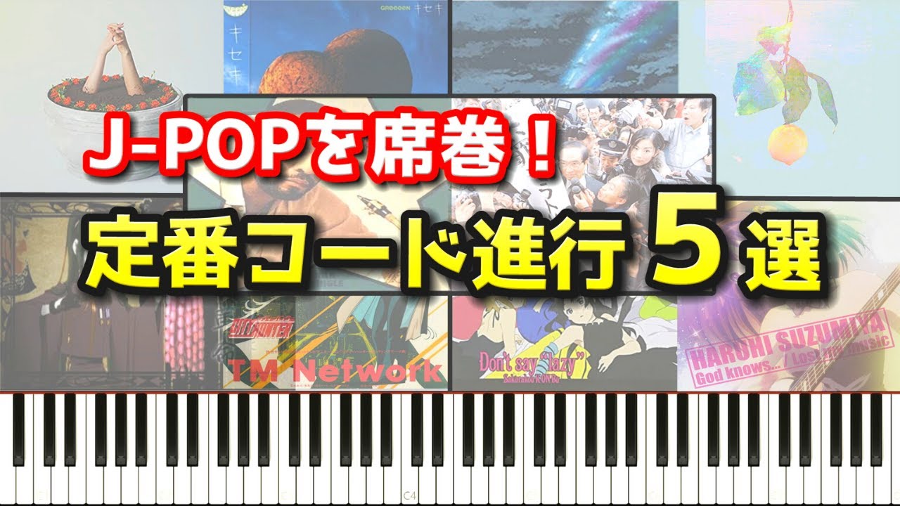 J-POPを席巻！定番コード進行5選をまとめて紹介～コード特徴、使用楽曲など～