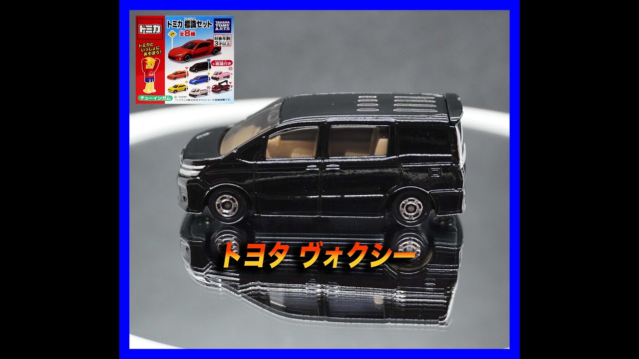 トミカ] トミカ標識セット13 トヨタ ヴォクシー - YouTube