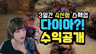 [프라시아전기] 4신화 3일간 다이아 수익 공개! 스펙업 보고!