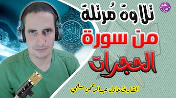 تلاوة نديَّة من سورة الحجرات || عادل عبدالرحمن سلمي