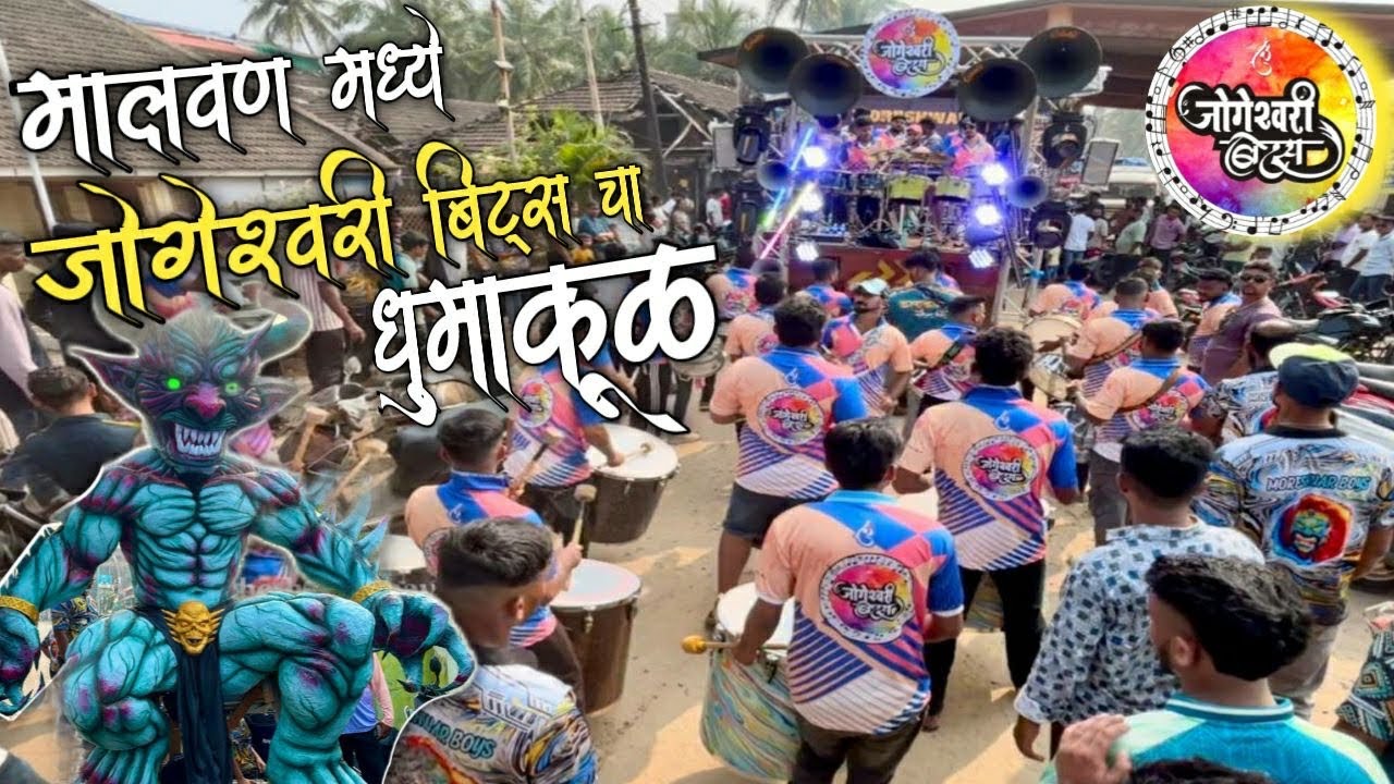 जोगेश्वरी बिट्स चा धुमाकूळ | jogeshwari beats🔥| malvan narkasur 2025 | moreshwar boys malvan | banjo