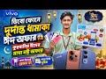 Vivo Mobile Phone price in Bangladesh 2026 😱🔥 Vivo Smartphone Price in BD 🔥 Vivo Official