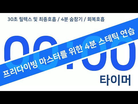 4분 스테틱(Static) 숨참기 영상 I PADI & AIDA 마스터 & 강사준비 프리다이버 를 위한 영상