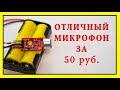 ОТЛИЧНЫЙ МИКРОФОН ЗА 50 РУБ.  Как улучшить звук микрофона. Микрофон для записи видео на youtube.