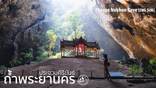 เที่ยวถ้ำพระยานคร Unseenเขาสามร้อยยอด ประจวบฯ | EP.41 Phraya Nakhon Cave