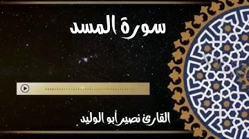 سورة المسد القارئ نصير أبو الوليد