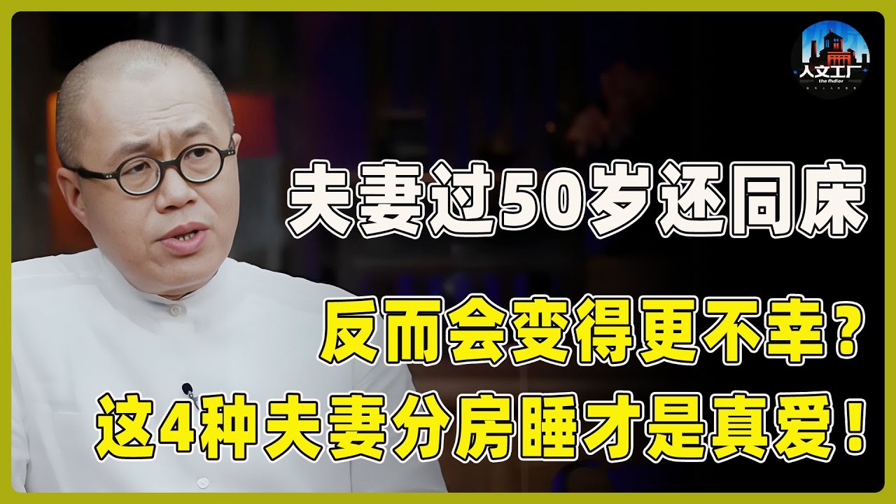 过了50岁还同床的夫妻，反而会更不幸？这4种夫妻，分房睡才是真爱！现在知道还不晚！​#窦文涛#周轶君#马未都#许子东#尹烨#圆桌派