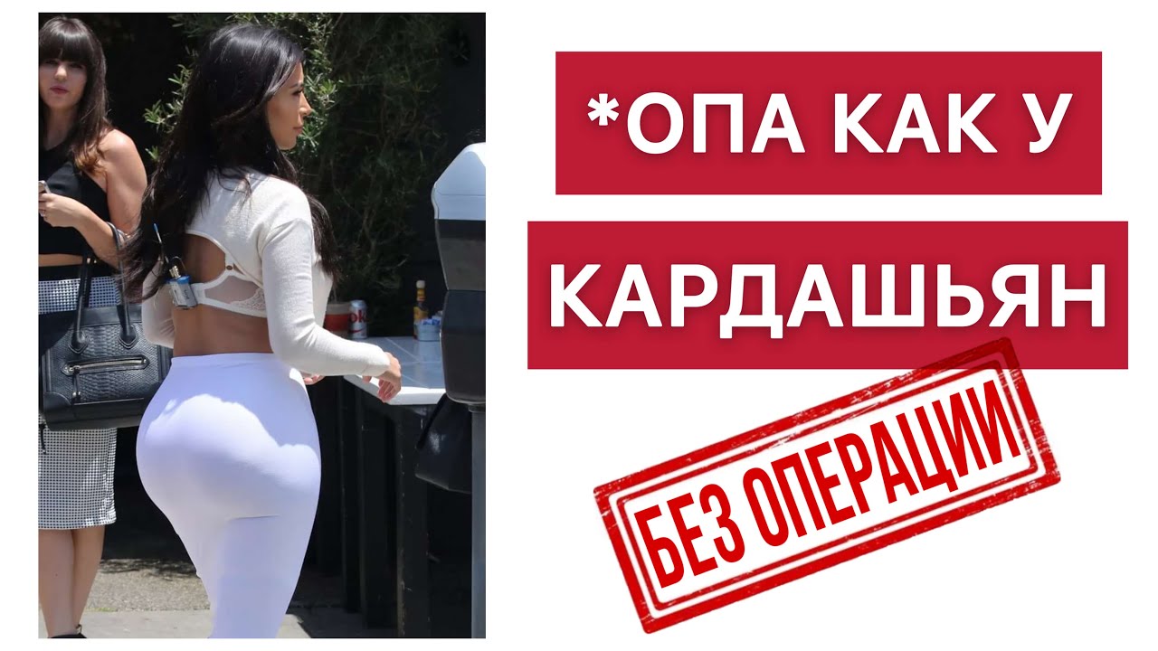 УВЕЛИЧЕНИЕ ЯГОДИЦ БЕЗ ОПЕРАЦИИ - YouTube