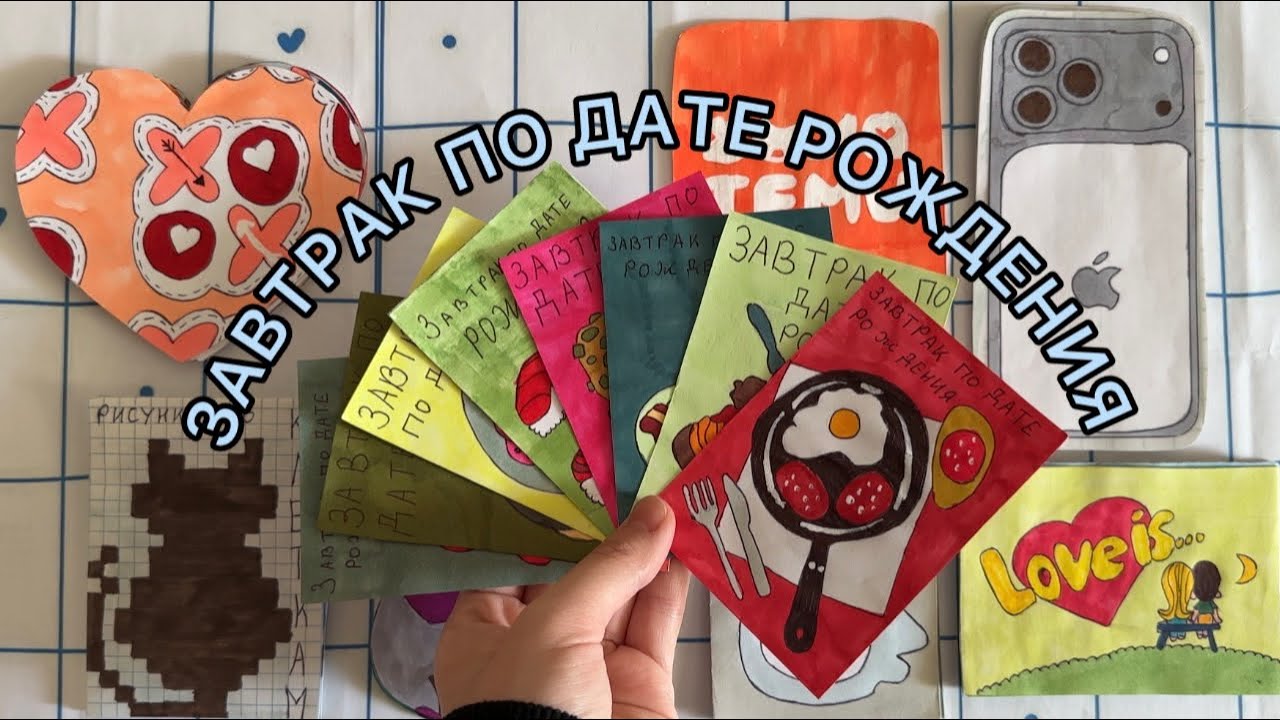 Бумажные сюрпризы / ЗАВТРАК ПО ДАТЕ РОЖДЕНИЯ / распаковка 