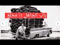 الامن والامان بيقولك الامن والامان بيقولك