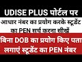 Search Pen Number On Udise Portal | Student PEN Search