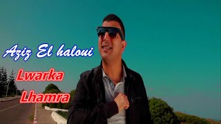 Aziz El Haloui - Lwarqa Lhamra ( Exclusive Music Video) عزيز  الحلوي ، الورقة الحمراء ، ( حصري )