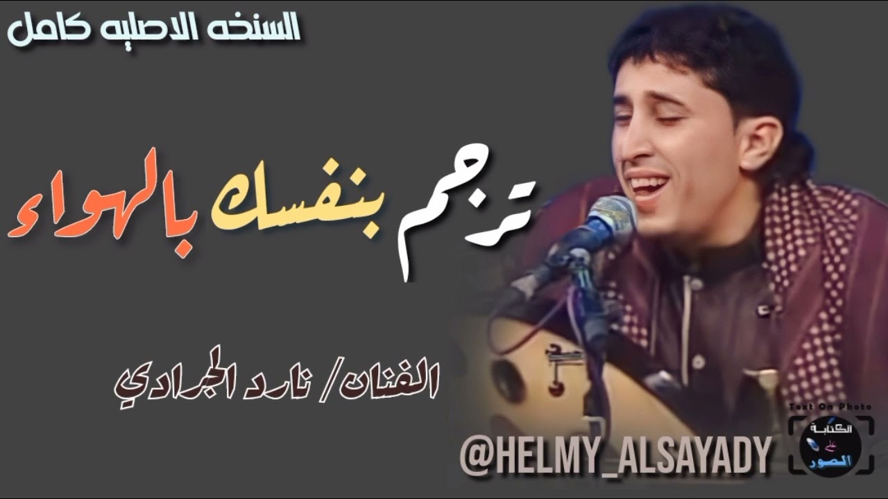 لاول مره النسخه الاصليه الفنان نادر الجرادي &ياطير لاترجم بنفسك بالهواء 2023سوف تنال اعجابكم