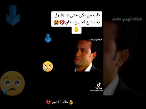 طب من بكي حتي لو هانزل بحر دمع احسن مطق