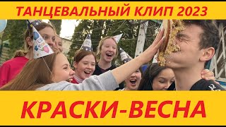 КРАСКИ - ВЕСНА - ТАНЦЕВАЛЬНЫЙ КЛИП