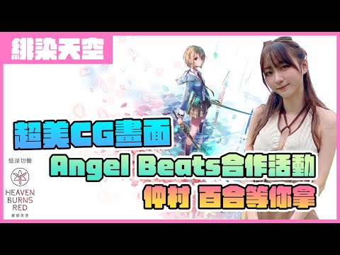 🐈子喵喵🐈《緋染天空 Heaven Burns Red》麻枝准原創劇情，單人日曆式RPG劇情遊戲，飄出陣陣百合香～