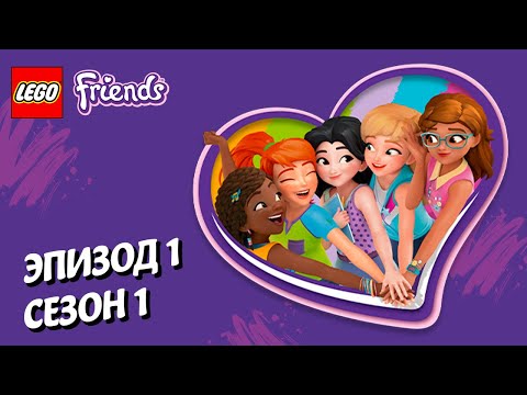 Не щенок, а катастрофа 🐕 LEGO Friends | Эпизод 1, Сезон 1: Подружки-супергерои