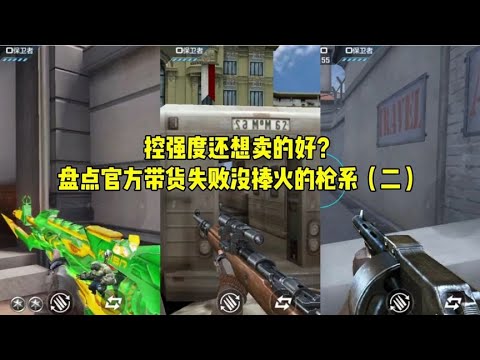 CF手游：控强度还想卖的好？盘点官方带货失败没捧火的枪系（二）