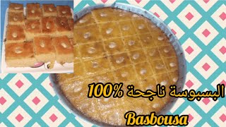 طريقة عمل البسبوسة أو الهريسة السورية في المنزل طعم خرافي ناجحة %100 Basbousa (semolina cake)