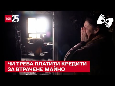 Квартири та машини більше немає, а кредит є: чи треба платити за втрачене