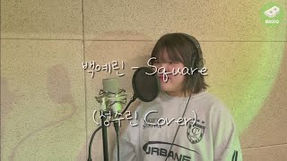 [본스타목동 커버영상] 백예린-Square (성수린 cover)