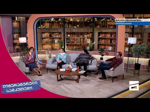 ლიტერატურული სამკუთხედი 26/03/2022