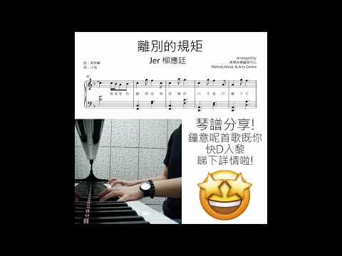 Jer柳應廷《 離別的規矩 》鋼琴樂譜發售! **請自行留意Description** (Covered by 美樂音樂藝術中心)
