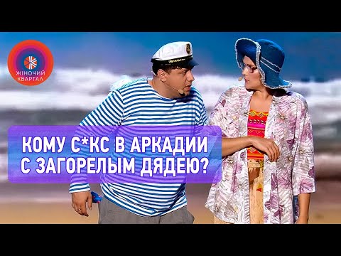 Одинокая дама с мужскими трусами на пляже в Одессе | Женский Квартал 2022