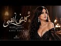 كلشي انتهى لينا نور اغاني عراقية حزينة 2026 