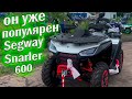 Новый квадроцикл Segway Snarler 600