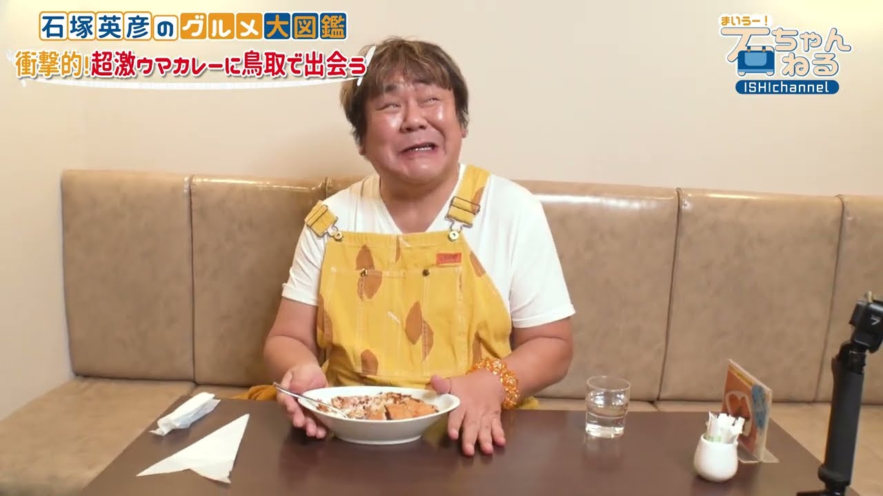 【鳥取応援シリーズ③】石ちゃんの食レボ歴を揺るがす衝撃激ウマカレー