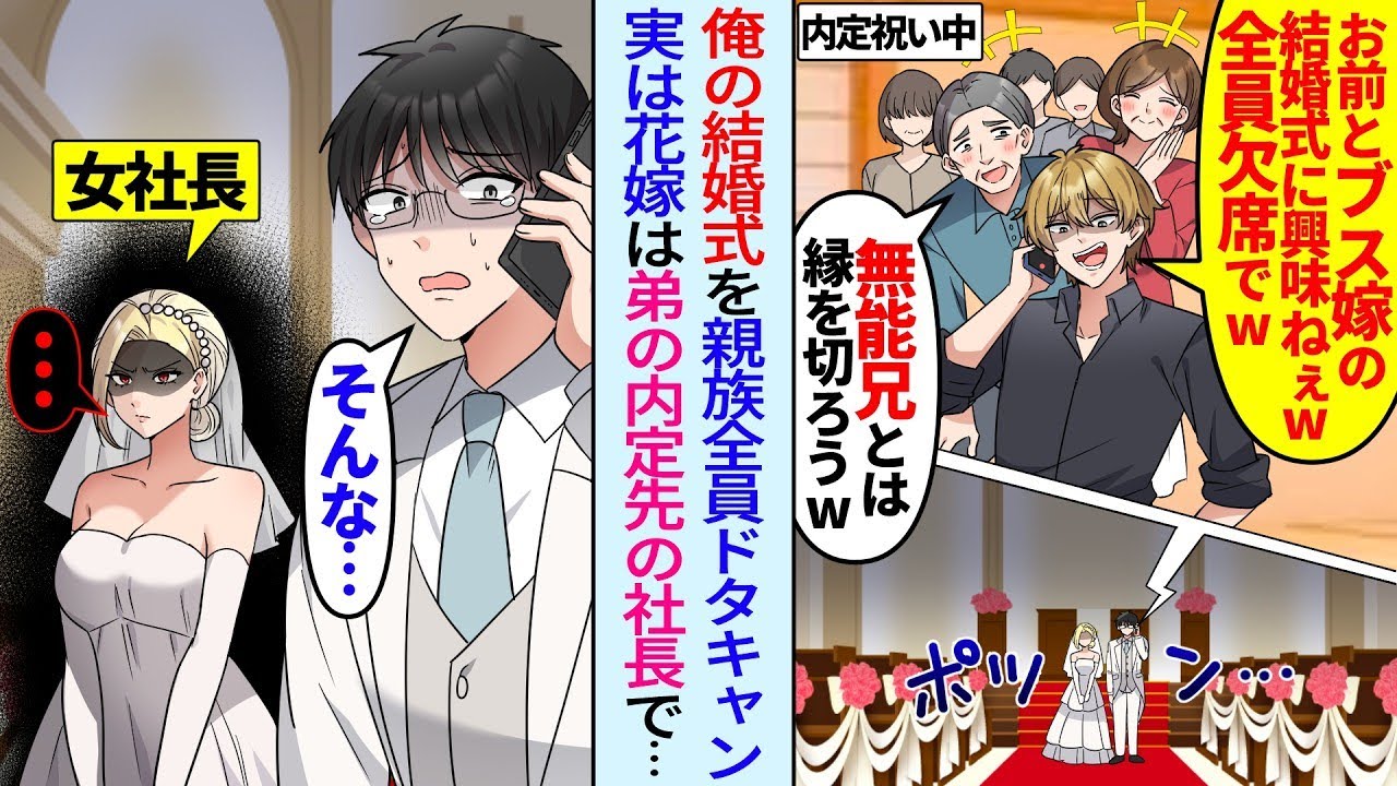 【漫画】俺の結婚式を親族全員が欠席「弟の内定祝い中だ！ブス嫁との結婚式に興味ねぇw」ドタキャンされたが実は花嫁は弟の内定先の社長と知らず…【総集編・作業用】