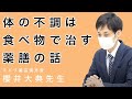 【食べる漢方】漢方家がオススメする！病に効く食べ物とは？【枡田絵理奈のワンピース・ライフ#25】