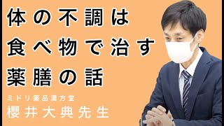 【食べる漢方】漢方家がオススメする！病に効く食べ物とは？【枡田絵理奈のワンピース・ライフ#25】