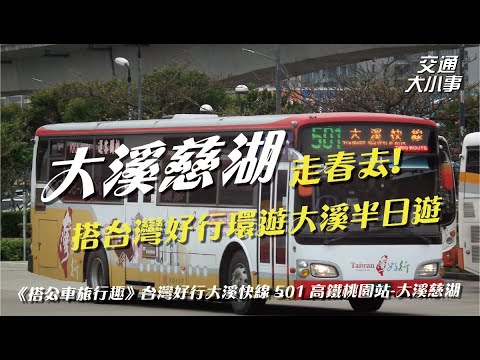 大年初三去哪玩？到大溪老街、慈湖走春囉！欣賞雄壯的衛兵交接，品嚐大溪在地美食，只需40分鐘從高鐵桃園站一車直達大溪老街｜《搭公車旅行趣》501台灣好行大溪快線｜交通大小事