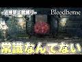 赤クモ6体とかいう聖杯ダンジョンアホ名物の前で天からの啓示を得る狩人【Bloodborne実況】
