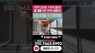 번호24-223)주안역 초역세권.왕베란다.올수리.주차100%.주거분리.엘베있는.상업지인프라 남향 3룸 인천주안동 빌라매매[인천역세권빌라]