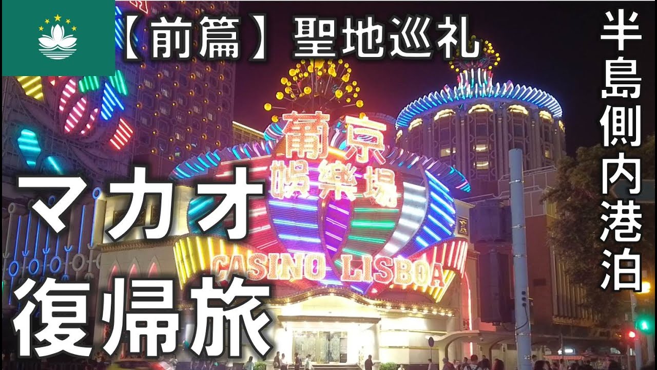 マカオ復帰旅4日間【前篇】。カジノ、メシ屋聖地巡礼 2023年8月10日～11日