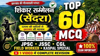 🏹 शिकार सम्मेलन से Top 60 MCQ |  Questions | JPSC, JSSC, CGL, Field Worker, KSPAL Special